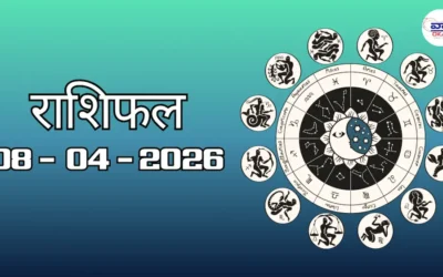 Today Rasifal : राशिफल – 08 अप्रैल 2026 Horoscope in Hindi 