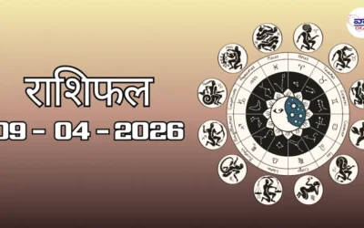 Today Rasifal : राशिफल – 09 अप्रैल 2026 Horoscope in Hindi 