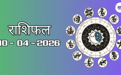 Today Rasifal : राशिफल – 10 अप्रैल 2026 Horoscope in Hindi 