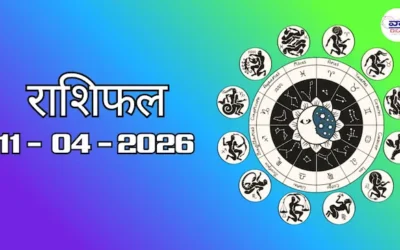Today Rasifal : राशिफल – 11 अप्रैल 2026 Horoscope in Hindi 