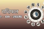 राशिफल – 12 अप्रैल 2026 Horoscope in Hindi 