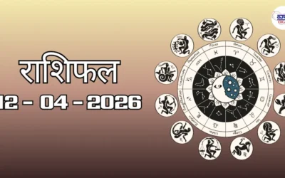 Today Rasifal : राशिफल – 12 अप्रैल 2026 Horoscope in Hindi 