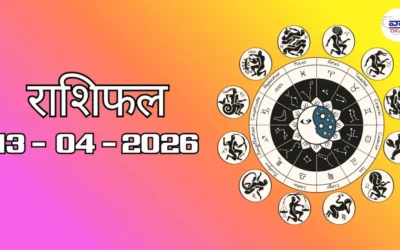 Today Rasifal : राशिफल – 13 अप्रैल 2026 Horoscope in Hindi 