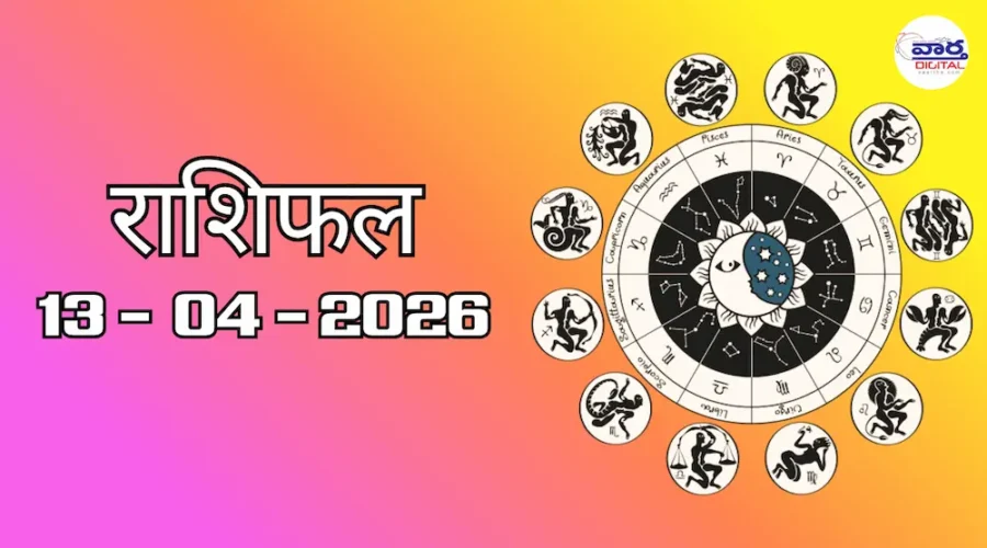 Today Rasifal : राशिफल – 13 अप्रैल 2026 Horoscope in Hindi 