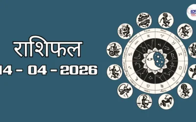 Today Rasifal : राशिफल – 14 अप्रैल 2026 Horoscope in Hindi 