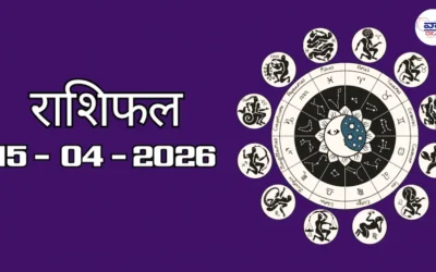 Today Rasifal : राशिफल – 15 अप्रैल 2026 Horoscope in Hindi 