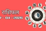 Today Rasifal : राशिफल – 17 अप्रैल 2026 Horoscope in Hindi