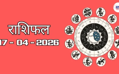 Today Rasifal : राशिफल – 17 अप्रैल 2026 Horoscope in Hindi
