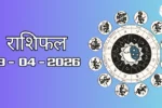राशिफल – 18 अप्रैल 2026 Horoscope in Hindi