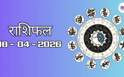 Today Rasifal : राशिफल – 18 अप्रैल 2026 Horoscope in Hindi