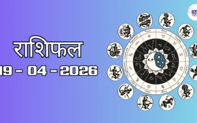 Today Rasifal : राशिफल – 19 अप्रैल 2026 Horoscope in Hindi