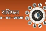 Today Rasifal : राशिफल – 20 अप्रैल 2026 Horoscope in Hindi