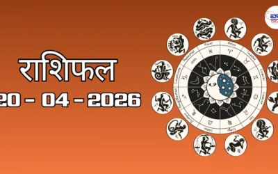 Today Rasifal : राशिफल – 20 अप्रैल 2026 Horoscope in Hindi