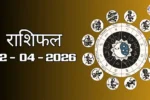 राशिफल – 22 अप्रैल 2026 Horoscope in Hindi