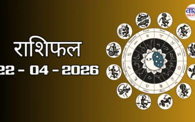 Today Rasifal : राशिफल – 22 अप्रैल 2026 Horoscope in Hindi