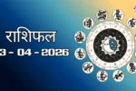 राशिफल – 23 अप्रैल 2026 Horoscope in Hindi