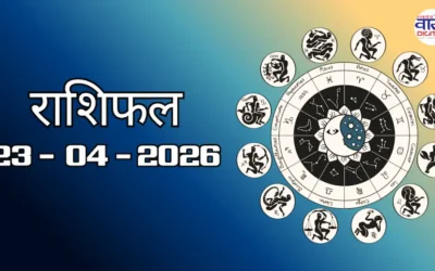 Today Rasifal : राशिफल – 23 अप्रैल 2026 Horoscope in Hindi