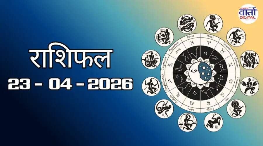 Today Rasifal : राशिफल – 23 अप्रैल 2026 Horoscope in Hindi