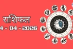 राशिफल – 24 अप्रैल 2026 Horoscope in Hindi