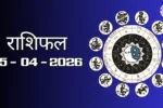 राशिफल – 25 अप्रैल 2026 Horoscope in Hindi