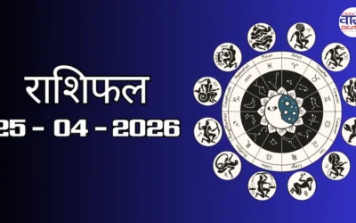 Today Rasifal : राशिफल – 25 अप्रैल 2026 Horoscope in Hindi