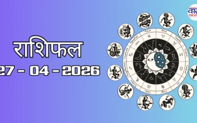 Today Rasifal : राशिफल – 27 अप्रैल 2026 Horoscope in Hindi