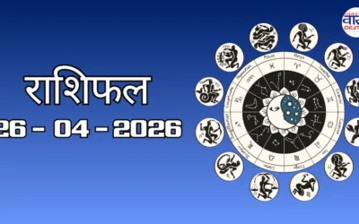 Today Rasifal : राशिफल – 26 अप्रैल 2026 Horoscope in Hindi