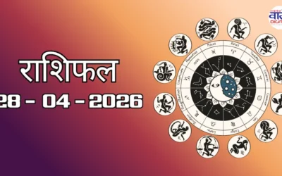 Today Rasifal : राशिफल – 28 अप्रैल 2026 Horoscope in Hindi