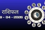 राशिफल – 29 अप्रैल 2026 Horoscope in Hindi
