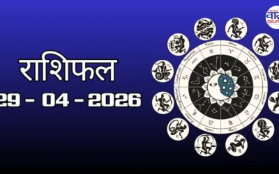 Today Rasifal : राशिफल – 29 अप्रैल 2026 Horoscope in Hindi