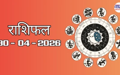 Today Rasifal : राशिफल – 30 अप्रैल 2026 Horoscope in Hindi