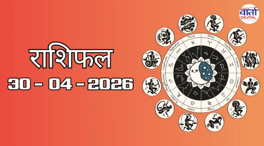 राशिफल – 30 अप्रैल 2026 Horoscope in Hindi