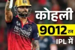 Virat Kohli: विराट कोहली का ऐतिहासिक कीर्तिमान