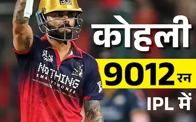 Virat Kohli: विराट कोहली का ऐतिहासिक कीर्तिमान