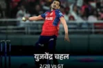 PBKS vs GT: युजवेंद्र चहल ने रचा इतिहास
