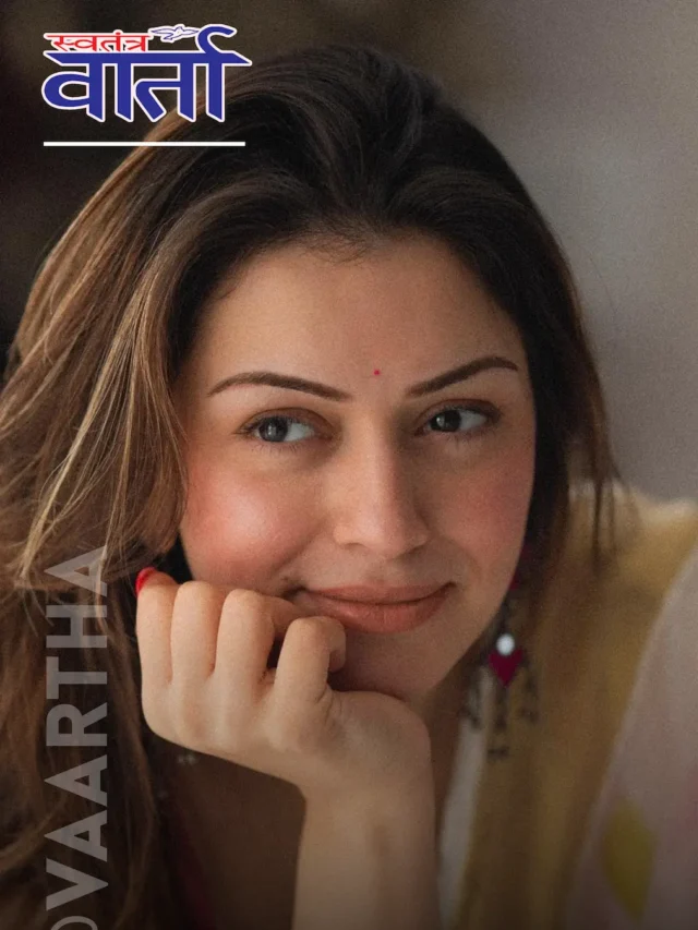 हंसिका मोटवानी का बड़ा बयान: अकेली जिंदगी में ही मिल रही असली खुशी