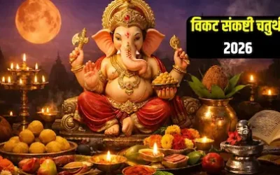 Vikata Sankashti Chaturthi : विकट संकष्टी चतुर्थी पर गणेश जी को अर्पित करें उनकी प्रिय चीजें