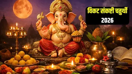 विकट संकष्टी चतुर्थी पर गणेश जी को अर्पित करें उनकी प्रिय चीजें