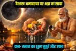 Vaishakh Amavasya : वैशाख अमावस्या का महत्व