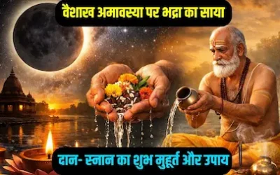 वैशाख अमावस्या का महत्व