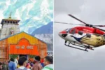 Kedarnath : केदारनाथ हेलीकॉप्टर सेवा, IRCTC से टिकट कैसे बुक करें?
