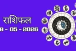 Aaj Ka Rashifal 08 May 2026: आज का राशिफल