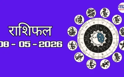 Aaj Ka Rashifal 08 May 2026: आज का राशिफल