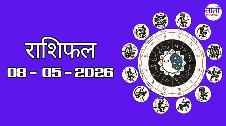 Aaj Ka Rashifal