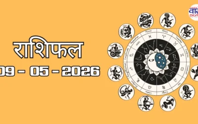 Aaj Ka Rashifal 09 May 2026: आज का राशिफल