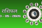 आज का राशिफल