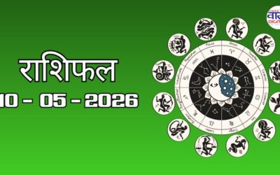Aaj Ka Rashifal 10 May 2026: आज का राशिफल