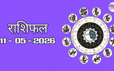 Aaj Ka Rashifal 11 May 2026: आज का राशिफल