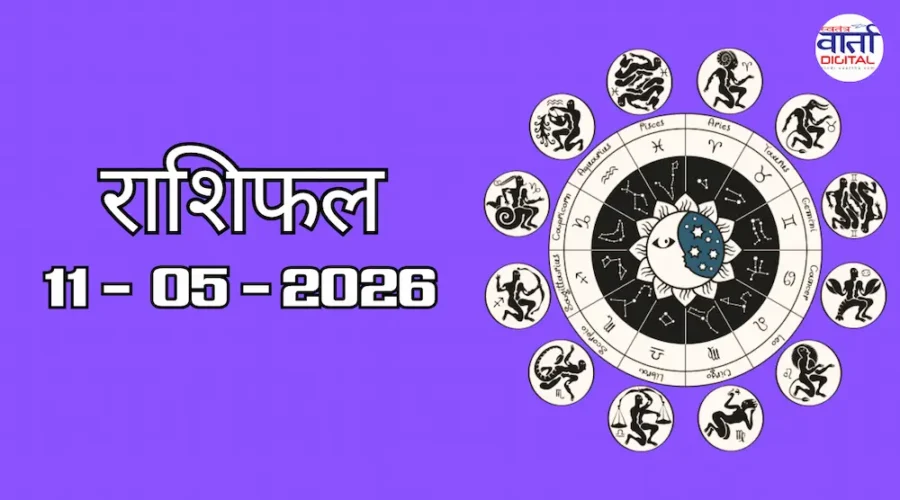 Aaj Ka Rashifal 11 May 2026
