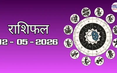 Aaj Ka Rashifal 12 May 2026: आज का राशिफल